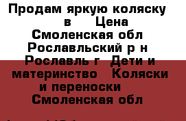 Продам яркую коляску Alis Mateo 3 в 1 › Цена ­ 9 000 - Смоленская обл., Рославльский р-н, Рославль г. Дети и материнство » Коляски и переноски   . Смоленская обл.